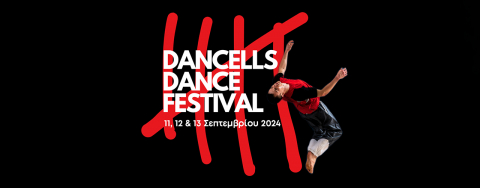 DANCELLS/DANCE/FESTIVAL | Τριήμερο φεστιβάλ χορού στο Σωφρονιστικό Κατάστημα Κορυδαλλού Ι