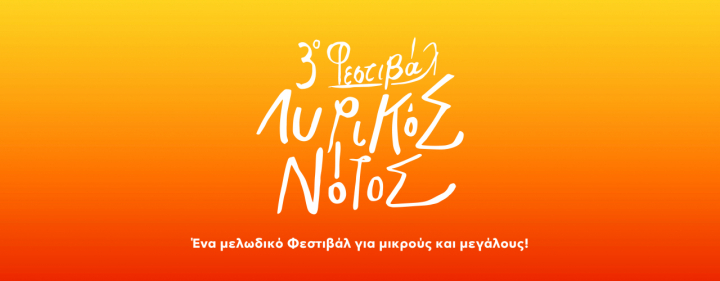 Λυρικός Νότος: Αναβολή της αυριανής (17/6) συναυλίας &quot;Tango Greco&quot;